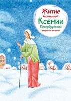 Житие блаженной Ксении Петербургской в пересказе для детей - fgospostavki.ru - Тула