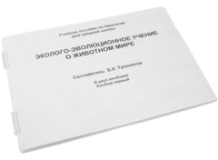 Пособие для слабовидящих - Эколого-эволюционное учение о животном мире - fgospostavki.ru - Тула