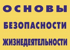 Комплект плакатов "Основы безопасности жизнедеятельности" - fgospostavki.ru - Тула