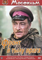 DVD художественный фильм "В тылу врага" - fgospostavki.ru - Тула