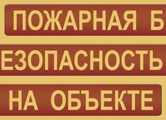 Комплект плакатов "Пожарная безопасность на объекте" - fgospostavki.ru - Тула