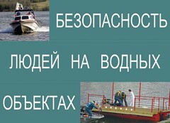 Комплект плакатов "Безопасность людей на водных объектах" - fgospostavki.ru - Тула