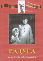 DVD Художественный  фильм "Радуга"  В.Василевской - fgospostavki.ru - Тула
