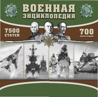CD "Военная энциклопедия" - fgospostavki.ru - Тула