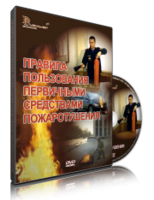DVD «Правила пользования первичными средствами пожаротушения» - fgospostavki.ru - Тула