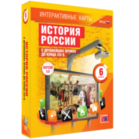Интерактивные карты. История России с древнейших времен до конца XVIв. 6 класс - fgospostavki.ru - Тула