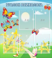 Стенд "Уголок психолога" Вариант 3 - fgospostavki.ru - Тула