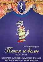 DVD "Петя и Волк." сказка-балет для детей - fgospostavki.ru - Тула