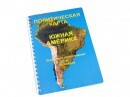 Пособие для слабовидящих - Политическая карта Южной Америки - fgospostavki.ru - Тула