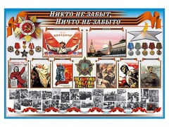 Стенд-уголок "Никто не забыт, ничто не забыто" - fgospostavki.ru - Тула