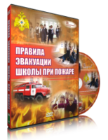 DVD «Эвакуация школы при пожаре» - fgospostavki.ru - Тула