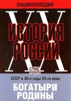 DVD "Мультимедийная энциклопедия «История России. ХХ век» СССР в 30-е годы. "Богатыри Родины" - fgospostavki.ru - Тула