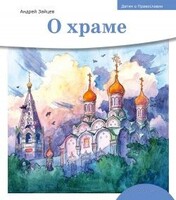 Детям о Православии. О храме - fgospostavki.ru - Тула