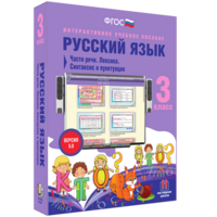 Русский язык 3 класс. Части речи. Лексика. Синтаксис и пунктуация - fgospostavki.ru - Тула