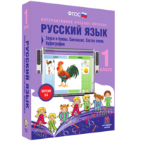 Русский язык 1 класс. Звуки и буквы. Синтаксис. Состав слова. Орфография - fgospostavki.ru - Тула