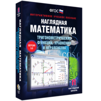 Наглядная математика. Тригонометрические функции, уравнения и неравенства - fgospostavki.ru - Тула