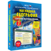 Наглядная география. География материков и океанов. 7 класс - fgospostavki.ru - Тула
