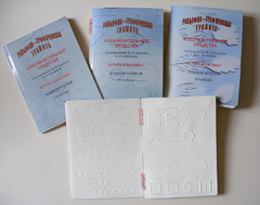 Пособие для слабовидящих детей - Рельефно-графическая грамота, изобразительные средства В. П. Ермаков, В. С. Степанов - fgospostavki.ru - Тула