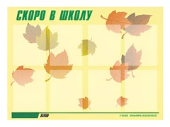 Стенд информационный для ДОУ "Скоро в школу" (80х110см, 8 карм., алюм. проф.) - fgospostavki.ru - Тула