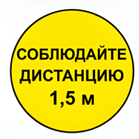Наклейка соблюдай дистанцию 1,5м (круг 320мм) - fgospostavki.ru - Тула