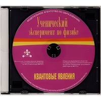 Методические рекомендации по использованию лабораторного комплекта по квантовым явлениям «Ученический эксперимент по физике. Квантовые явления» - fgospostavki.ru - Тула