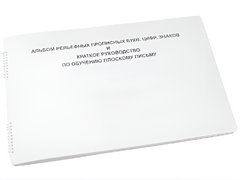 Пособие для слабовидящих - Альбом рельефно-прописных букв, цифр - fgospostavki.ru - Тула