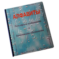 Пособие для слабовидящих - Алфавиты Брайля - fgospostavki.ru - Тула