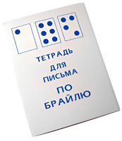 Тетрадь для письма по Брайлю - fgospostavki.ru - Тула