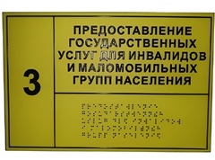 Информационно-тактильный знак (табличка) без рамки (300х150 миллиметров) - fgospostavki.ru - Тула