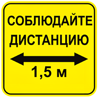 Наклейка соблюдай дистанцию 1,5м (квадрат 320мм) вариант 2 - fgospostavki.ru - Тула