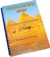Пособие для слабовидящих - Политическая карта Африки - fgospostavki.ru - Тула