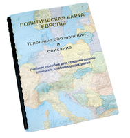 Пособие для слабовидящих -"Политико-административная карта Европы с краткой справкой о странах" - fgospostavki.ru - Тула