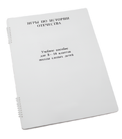 Пособие для слабовидящих - Игры по "Истории отечества" - fgospostavki.ru - Тула