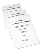 Пособие для слабовидящих - Русский язык (синтаксис и пунктуация) - fgospostavki.ru - Тула