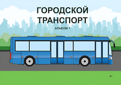 Пособие для слабовидящих - Городской транспорт - fgospostavki.ru - Тула