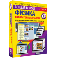 Лабораторные работы по физике 9 класс. Сетевая версия - fgospostavki.ru - Тула