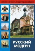DVD "Русский модерн: Архитектура. Живопись. Прикладное искусство" - fgospostavki.ru - Тула