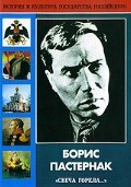 DVD "Борис Пастернак «Свеча горела…»" - fgospostavki.ru - Тула