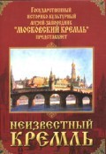 DVD "Московский Кремль: Неизвестный Кремль" - fgospostavki.ru - Тула