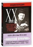 DVD "Мультимедийная энциклопедия «История России. ХХ век». СССР в 30-е годы. Николай Бухарин. Судебный процесс антисоветского «право-троцкистского блока» 1938 г." - fgospostavki.ru - Тула