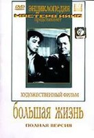 DVD художественный фильм "Большая жизнь" - fgospostavki.ru - Тула