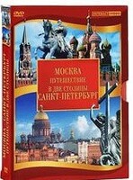 DVD "Путешествие в две столицы" 2 DVD-диска - fgospostavki.ru - Тула