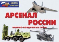 Комплект плакатов "Арсенал России (Военно-воздушные силы)" - fgospostavki.ru - Тула