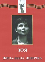 DVD художественный фильм "Зоя. Жила-была девочка" - fgospostavki.ru - Тула