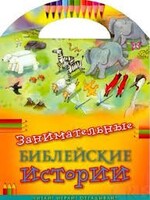 Занимательные библейские истории Читай! Играй! Отгадывай! - fgospostavki.ru - Тула