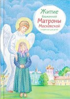 Житие блаженной Матроны Московской в пересказе для детей - fgospostavki.ru - Тула
