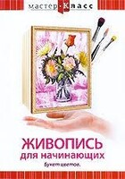 DVD "Мастер-класс. Живопись для начинающих. Букет цветов" - fgospostavki.ru - Тула