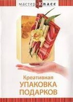 DVD "Мастер-класс. Креативная упаковка подарков" - fgospostavki.ru - Тула