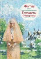 Житие святой преподобномученицы Елизаветы Феодоровны в пересказе для детей - fgospostavki.ru - Тула