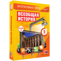 Интерактивные карты. Всеобщая история. 5 класс - fgospostavki.ru - Тула